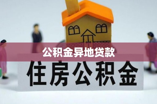 滨湖公积金异地贷款