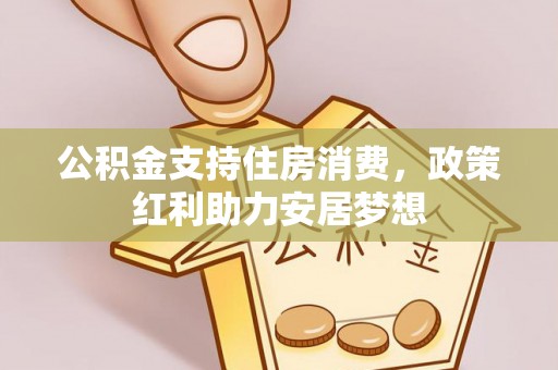 滨湖公积金支持住房消费，政策红利助力安居梦想