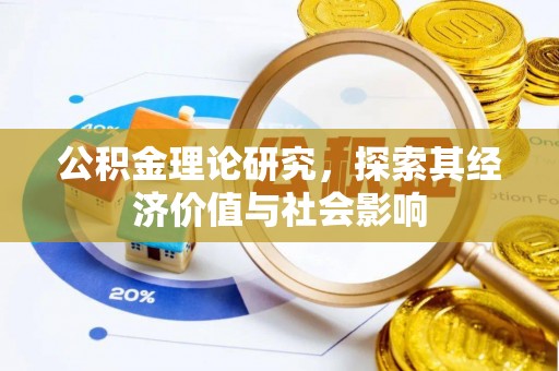 滨湖公积金理论研究，探索其经济价值与社会影响