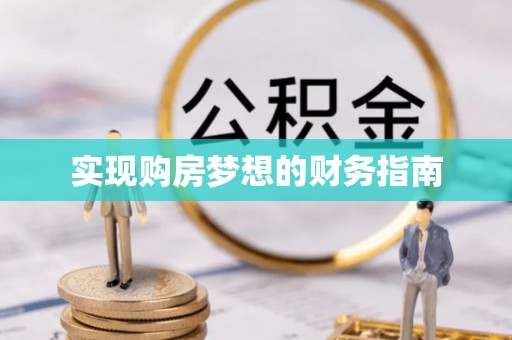 滨湖实现购房梦想的财务指南