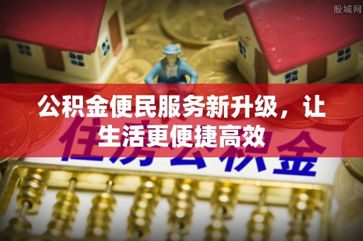 滨湖公积金便民服务新升级，让生活更便捷高效