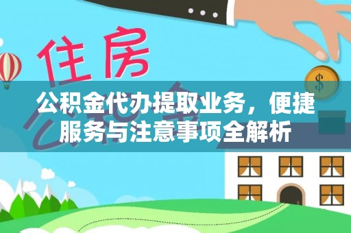 滨湖公积金代办提取业务，便捷服务与注意事项全解析