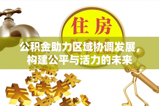 滨湖公积金助力区域协调发展，构建公平与活力的未来