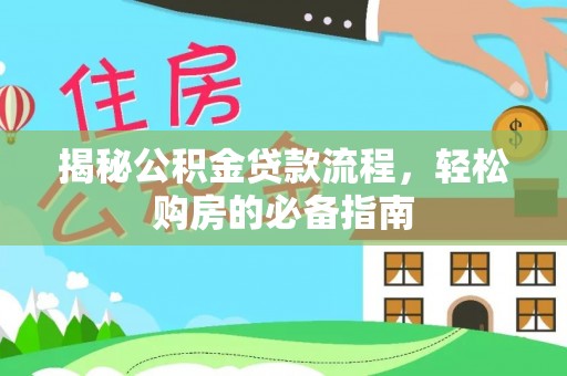 滨湖揭秘公积金贷款流程，轻松购房的必备指南