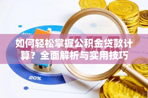 滨湖如何轻松掌握公积金贷款计算？全面解析与实用技巧