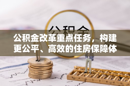 滨湖公积金改革重点任务，构建更公平、高效的住房保障体系