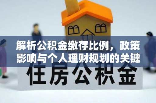 滨湖解析公积金缴存比例，政策影响与个人理财规划的关键