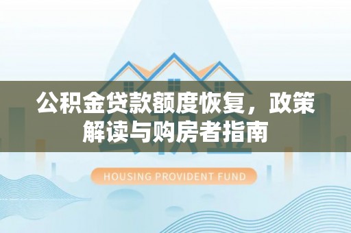 滨湖公积金贷款额度恢复，政策解读与购房者指南