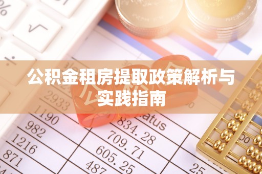 滨湖公积金租房提取政策解析与实践指南