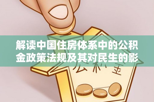 滨湖解读中国住房体系中的公积金政策法规及其对民生的影响