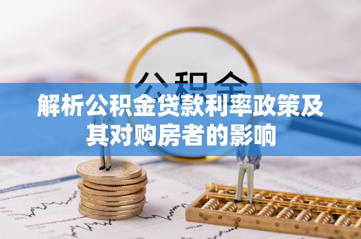 滨湖解析公积金贷款利率政策及其对购房者的影响