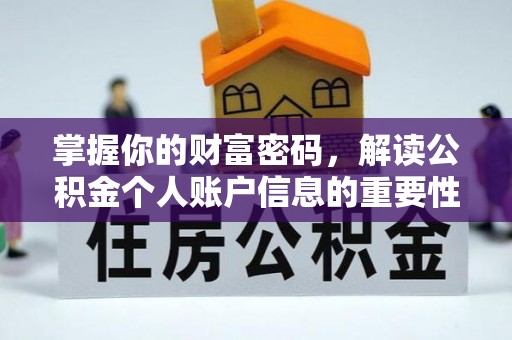 滨湖掌握你的财富密码，解读公积金个人账户信息的重要性