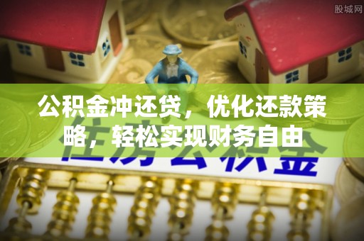 滨湖公积金冲还贷，优化还款策略，轻松实现财务自由