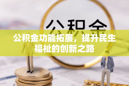滨湖公积金功能拓展，提升民生福祉的创新之路