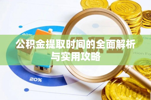 滨湖公积金提取时间的全面解析与实用攻略