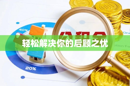 滨湖轻松解决你的后顾之忧