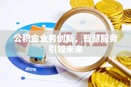 滨湖公积金业务创新，智慧服务引领未来