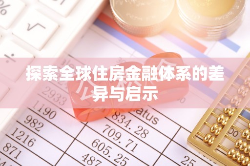 滨湖探索全球住房金融体系的差异与启示