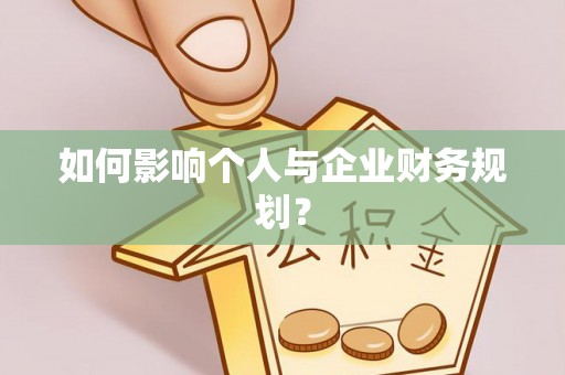 滨湖如何影响个人与企业财务规划？