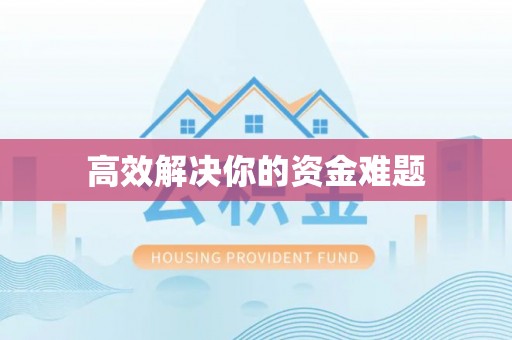 滨湖高效解决你的资金难题
