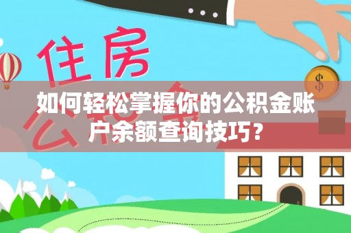 滨湖如何轻松掌握你的公积金账户余额查询技巧？