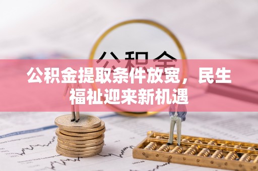 滨湖公积金提取条件放宽，民生福祉迎来新机遇