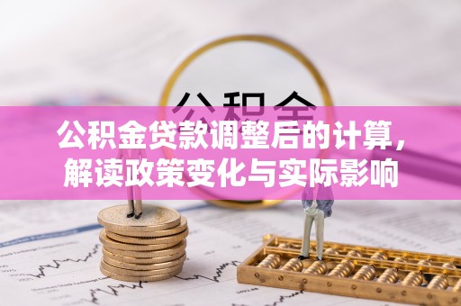 滨湖公积金贷款调整后的计算，解读政策变化与实际影响