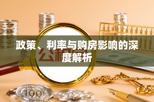 滨湖政策、利率与购房影响的深度解析
