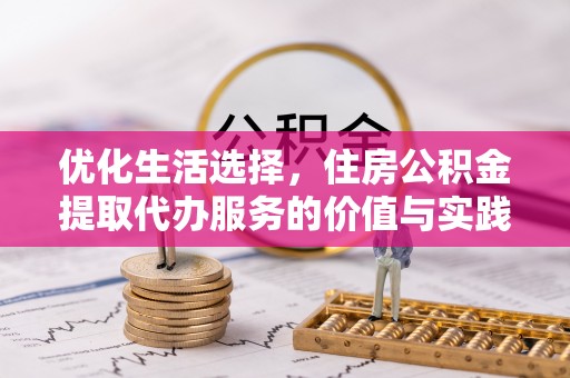 滨湖优化生活选择，住房公积金提取代办服务的价值与实践
