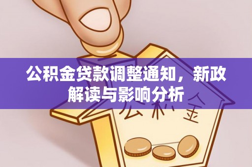 滨湖公积金贷款调整通知，新政解读与影响分析