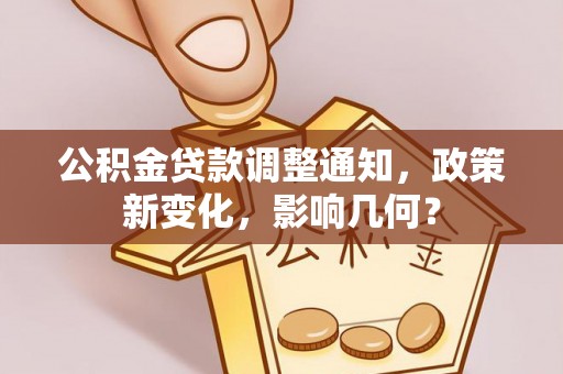 滨湖公积金贷款调整通知，政策新变化，影响几何？