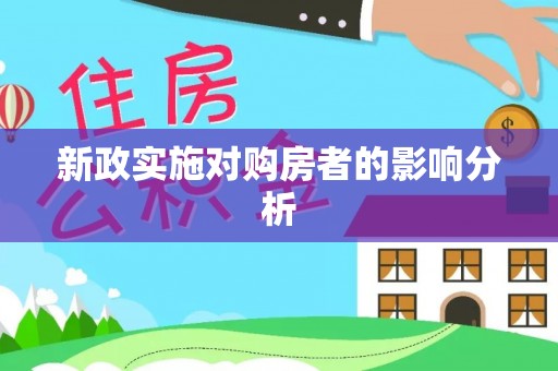 滨湖新政实施对购房者的影响分析