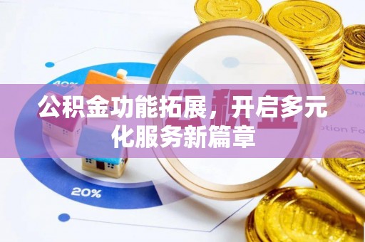滨湖公积金功能拓展，开启多元化服务新篇章