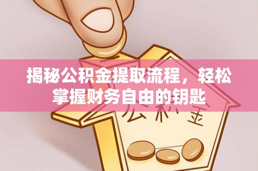 滨湖揭秘公积金提取流程，轻松掌握财务自由的钥匙