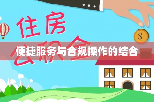滨湖便捷服务与合规操作的结合