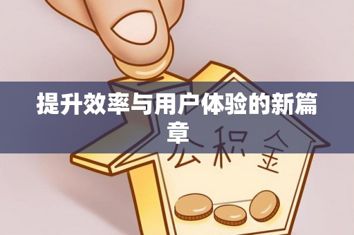 滨湖提升效率与用户体验的新篇章