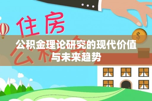 滨湖公积金理论研究的现代价值与未来趋势