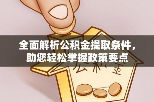 滨湖全面解析公积金提取条件，助您轻松掌握政策要点