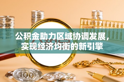 滨湖公积金助力区域协调发展，实现经济均衡的新引擎