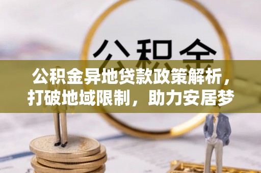 滨湖公积金异地贷款政策解析，打破地域限制，助力安居梦想