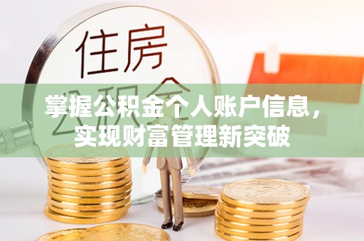 滨湖掌握公积金个人账户信息，实现财富管理新突破