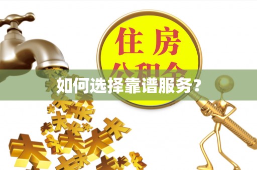 滨湖如何选择靠谱服务？