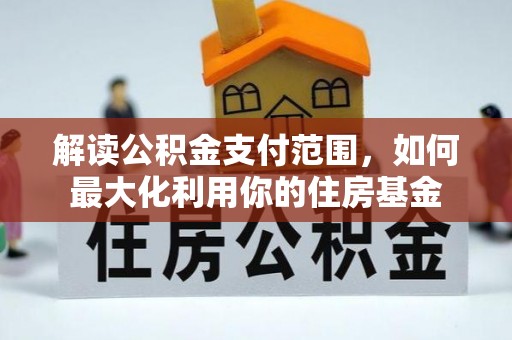 滨湖解读公积金支付范围，如何最大化利用你的住房基金