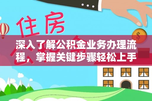 滨湖深入了解公积金业务办理流程，掌握关键步骤轻松上手