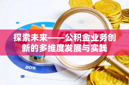 滨湖探索未来——公积金业务创新的多维度发展与实践