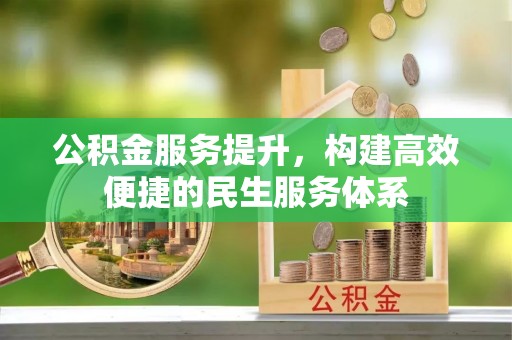 滨湖公积金服务提升，构建高效便捷的民生服务体系