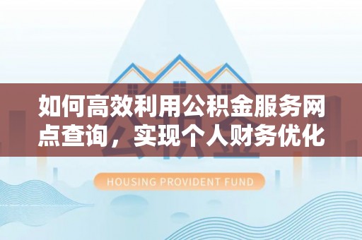 滨湖如何高效利用公积金服务网点查询，实现个人财务优化