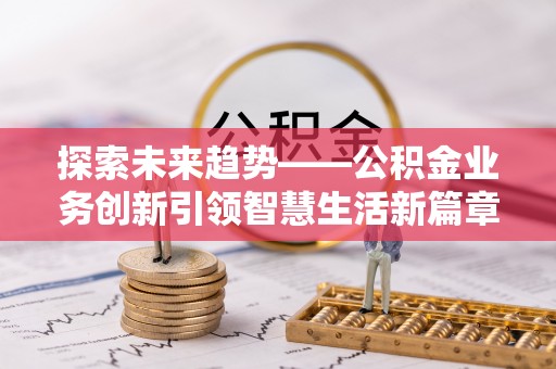 滨湖探索未来趋势——公积金业务创新引领智慧生活新篇章