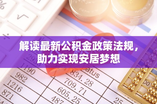 滨湖解读最新公积金政策法规，助力实现安居梦想