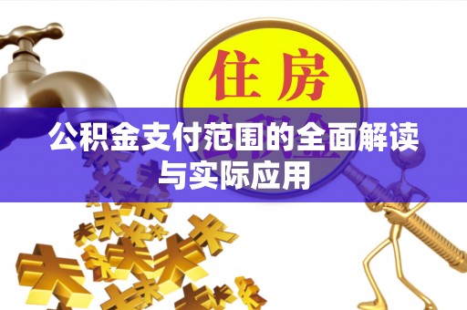 滨湖公积金支付范围的全面解读与实际应用